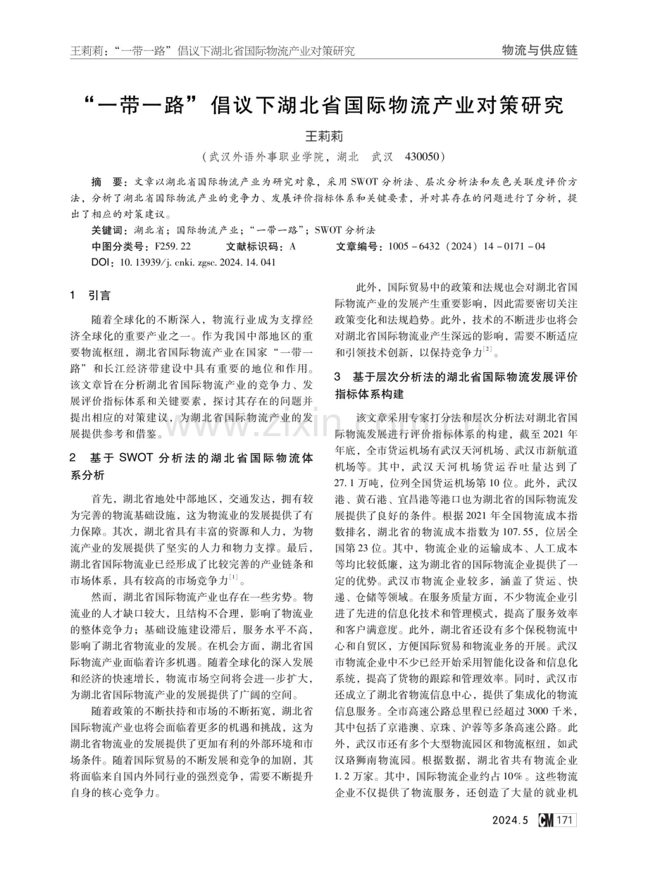 “一带一路”倡议下湖北省国际物流产业对策研究.pdf_第1页