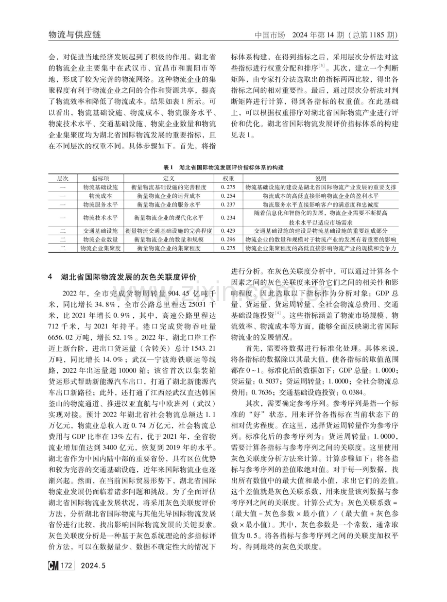 “一带一路”倡议下湖北省国际物流产业对策研究.pdf_第2页