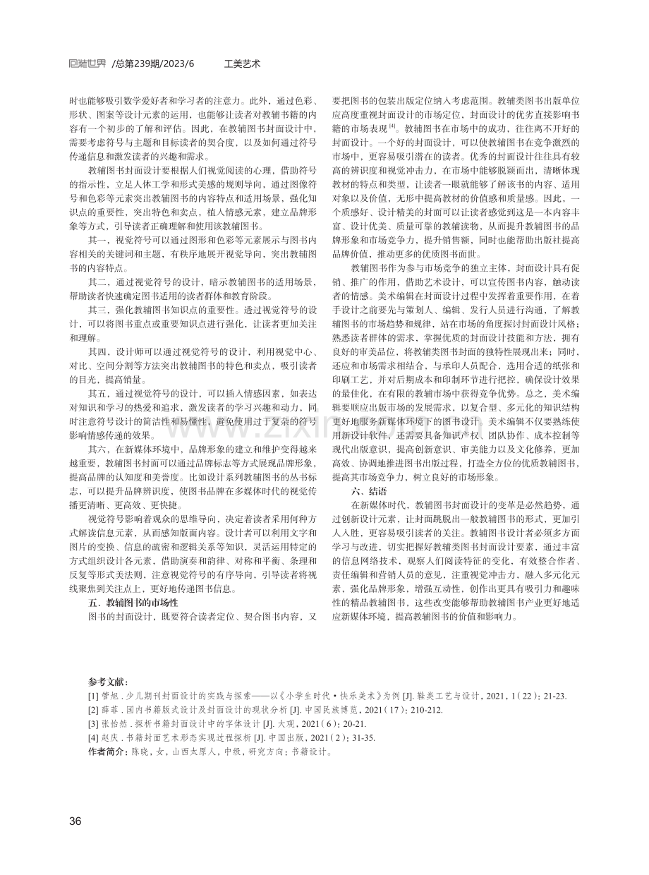 新媒体时代教辅图书封面设计探析.pdf_第3页