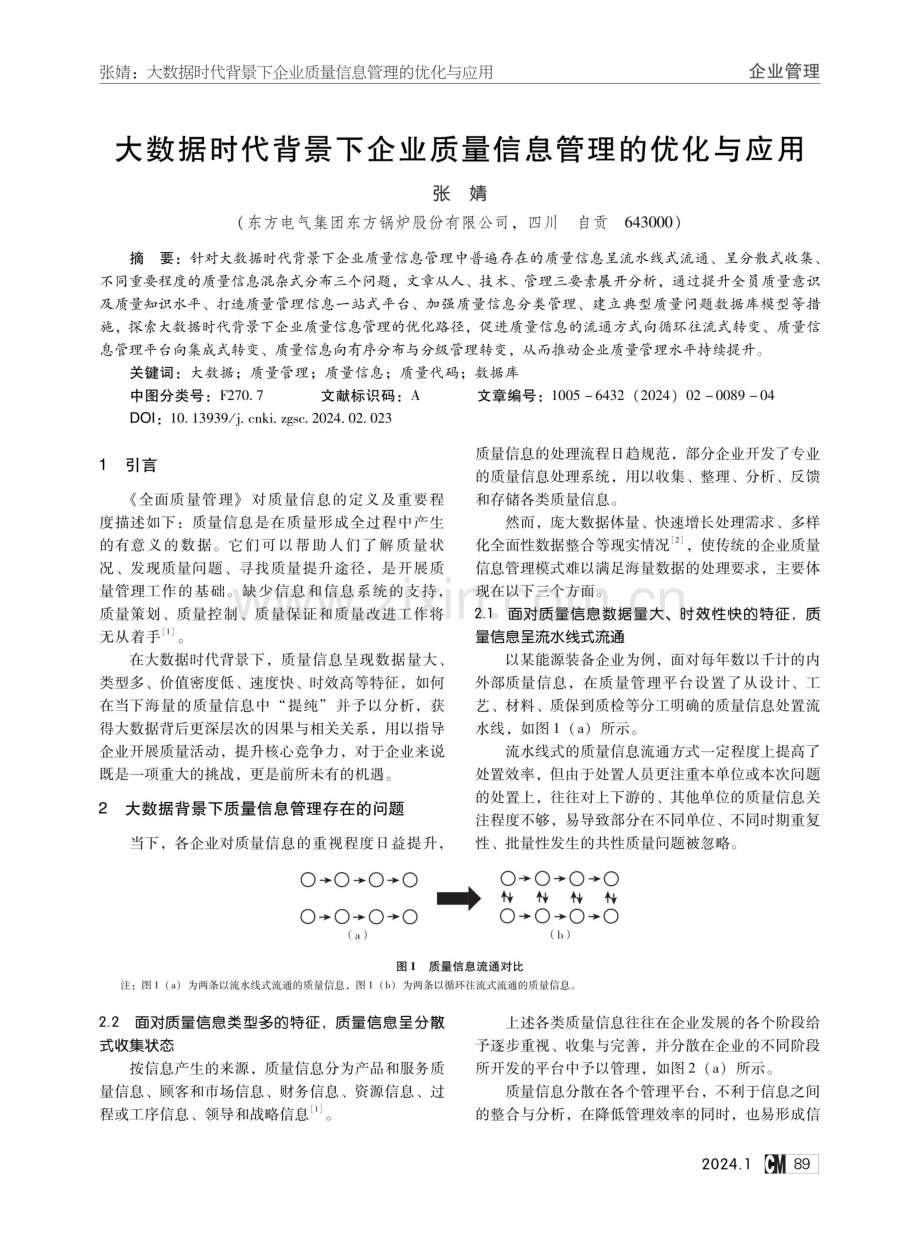 大数据时代背景下企业质量信息管理的优化与应用.pdf_第1页