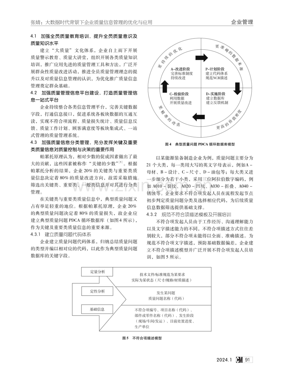 大数据时代背景下企业质量信息管理的优化与应用.pdf_第3页