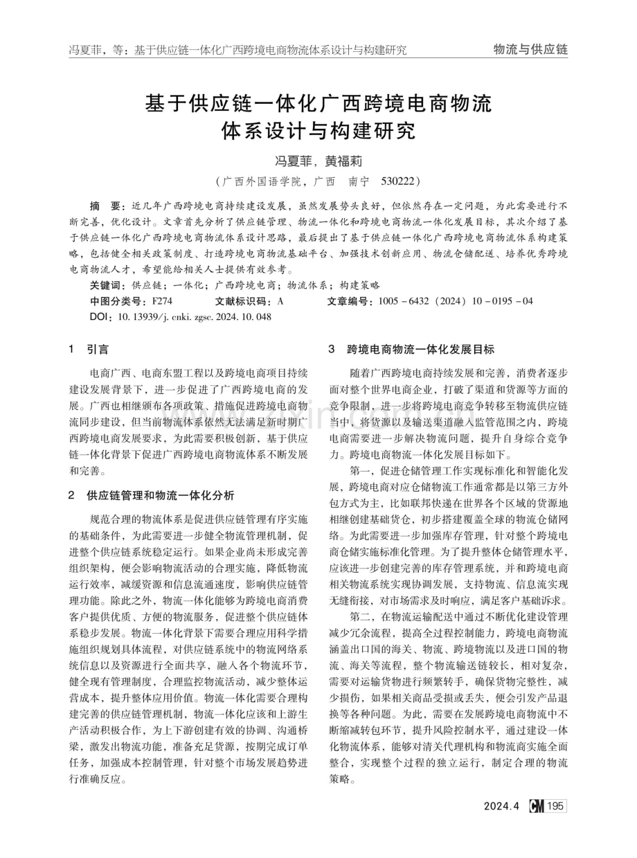 基于供应链一体化广西跨境电商物流体系设计与构建研究.pdf_第1页