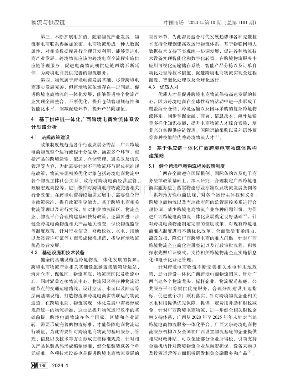 基于供应链一体化广西跨境电商物流体系设计与构建研究.pdf_第2页