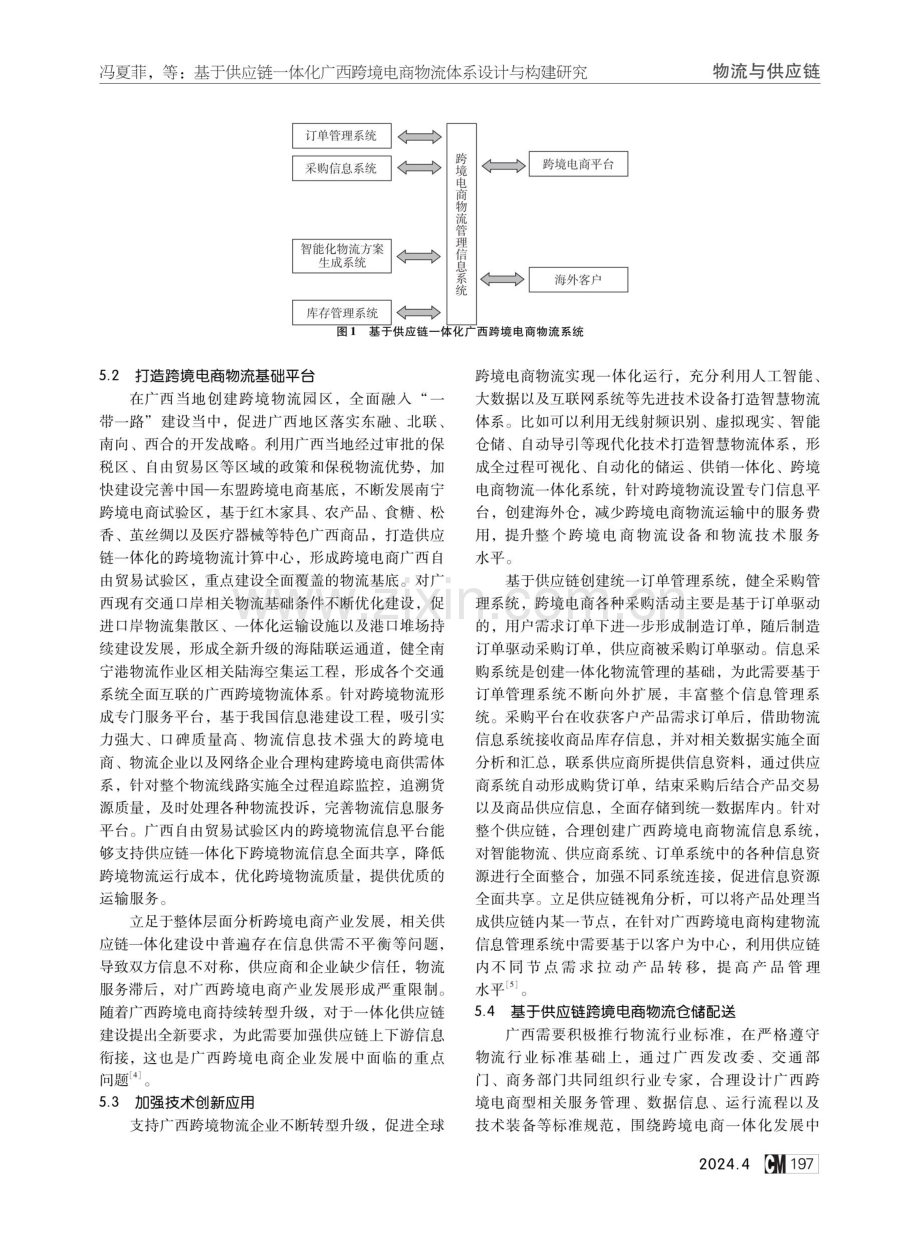 基于供应链一体化广西跨境电商物流体系设计与构建研究.pdf_第3页