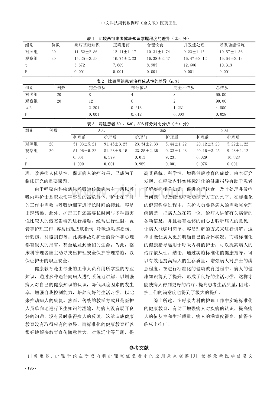 规范化健康教育在呼吸内科护理中的应用探讨.pdf_第3页