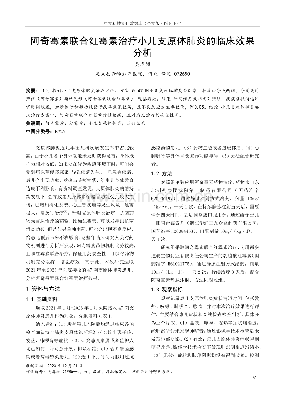 阿奇霉素联合红霉素治疗小儿支原体肺炎的临床效果分析.pdf_第1页