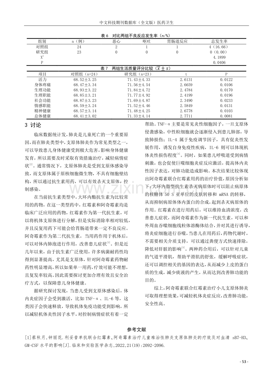 阿奇霉素联合红霉素治疗小儿支原体肺炎的临床效果分析.pdf_第3页