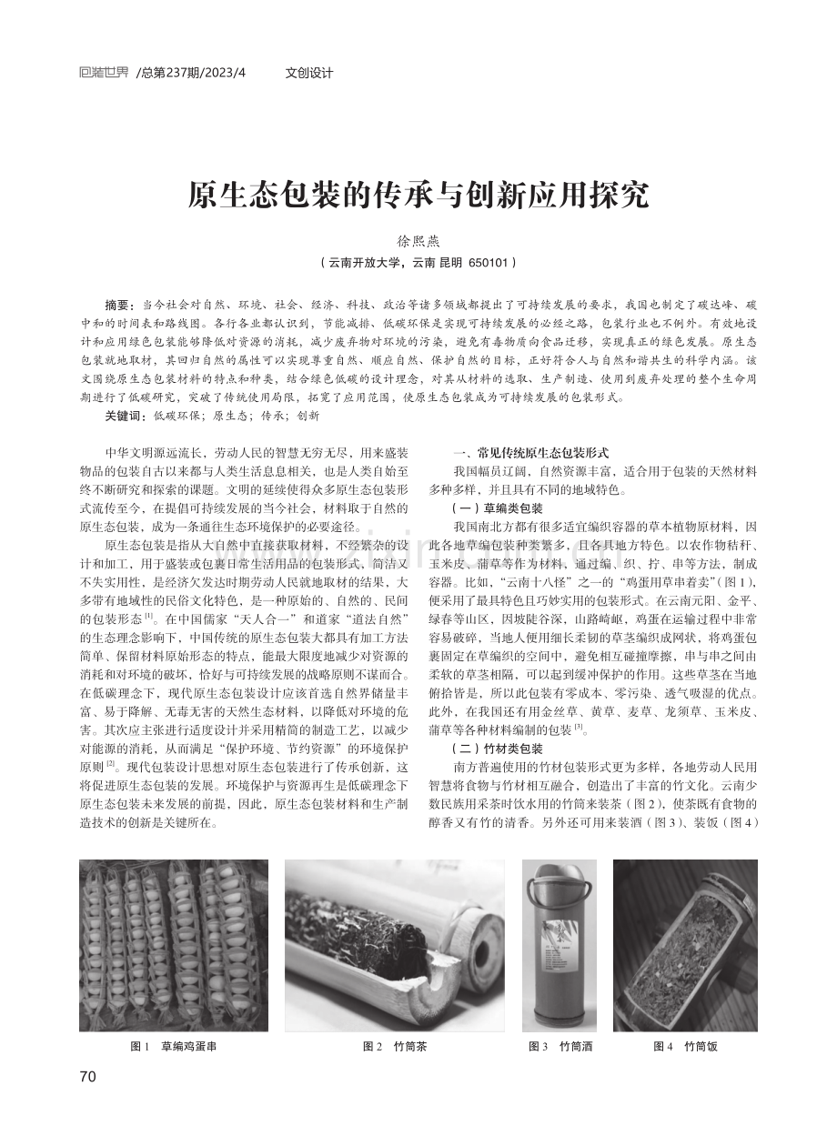 原生态包装的传承与创新应用探究.pdf_第1页