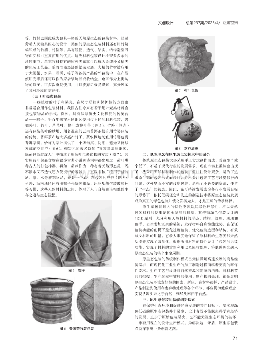 原生态包装的传承与创新应用探究.pdf_第2页