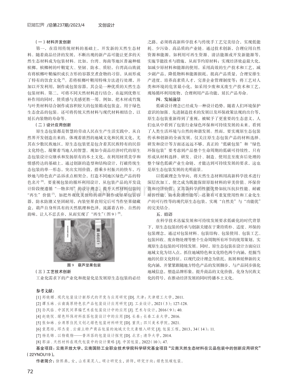 原生态包装的传承与创新应用探究.pdf_第3页