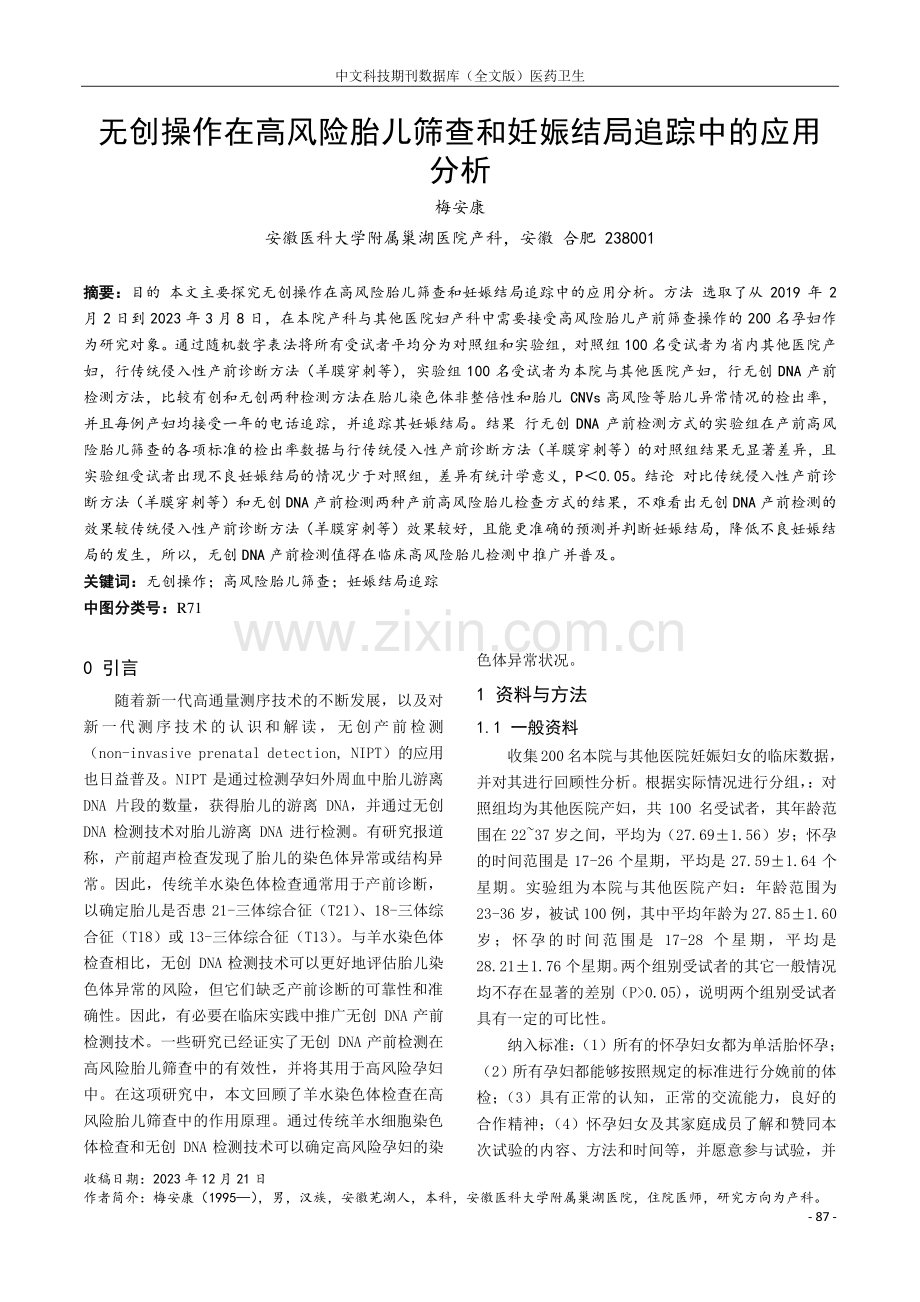 无创操作在高风险胎儿筛查和妊娠结局追踪中的应用分析.pdf_第1页