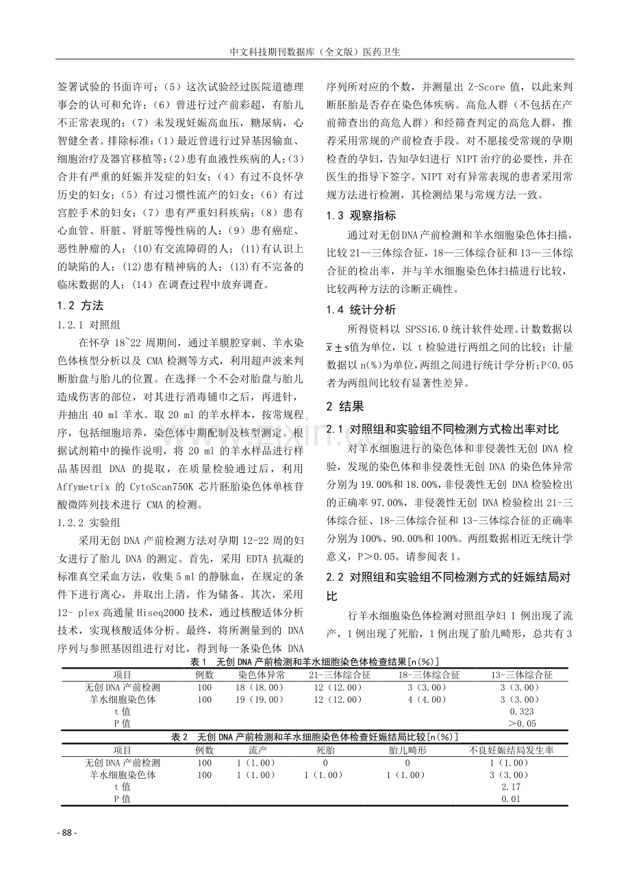 无创操作在高风险胎儿筛查和妊娠结局追踪中的应用分析.pdf_第2页