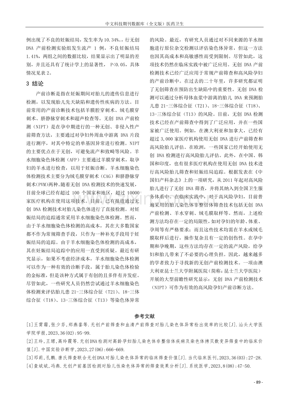 无创操作在高风险胎儿筛查和妊娠结局追踪中的应用分析.pdf_第3页