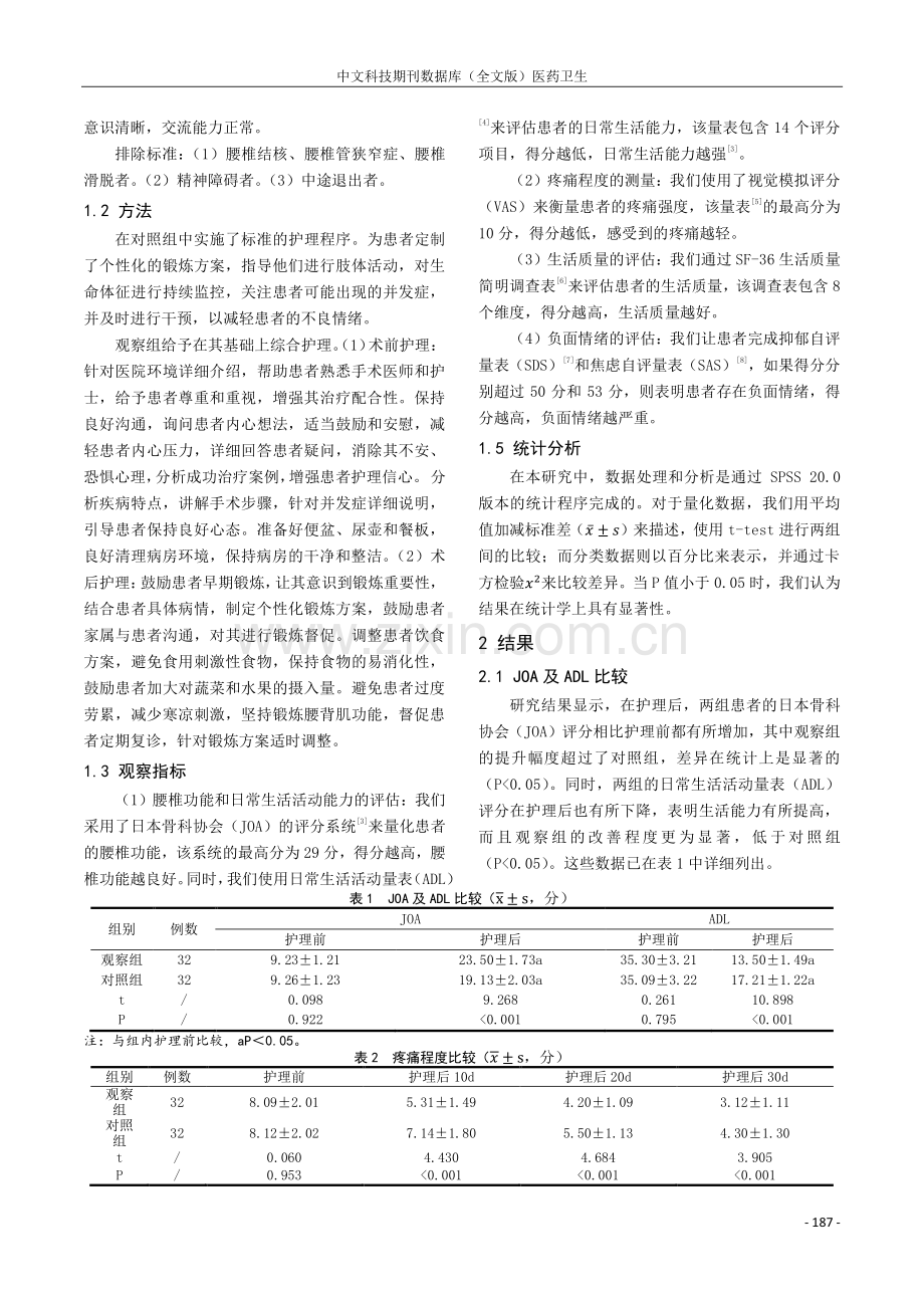 观察射频消融术联合臭氧微创治疗腰椎间盘突出症的术后护理.pdf_第2页