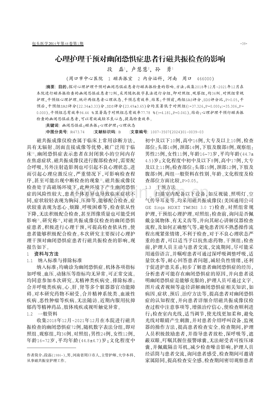 心理护理干预对幽闭恐惧症患者行磁共振检查的影响.pdf_第1页