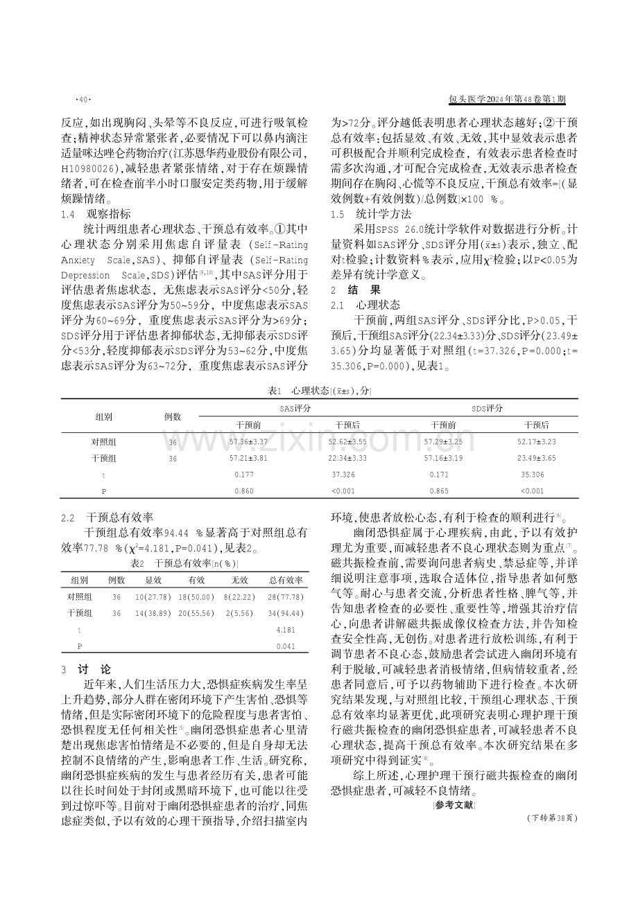 心理护理干预对幽闭恐惧症患者行磁共振检查的影响.pdf_第2页