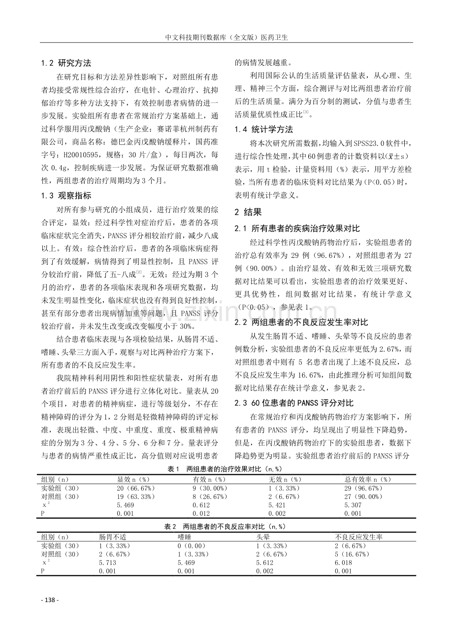 丙戊酸钠在精神科临床中的应用效果观察.pdf_第2页