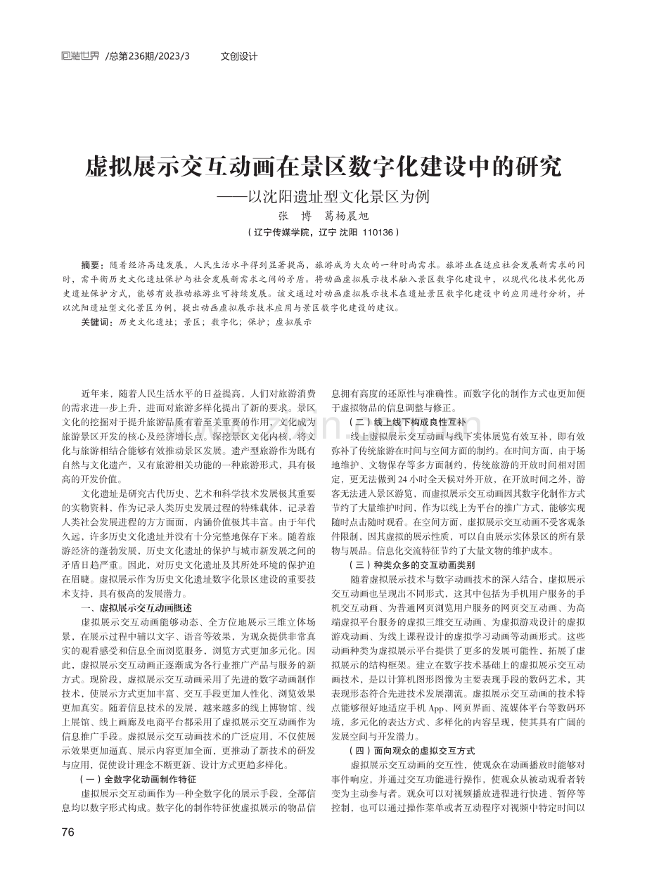 虚拟展示交互动画在景区数字化建设中的研究——以沈阳遗址型文化景区为例.pdf_第1页