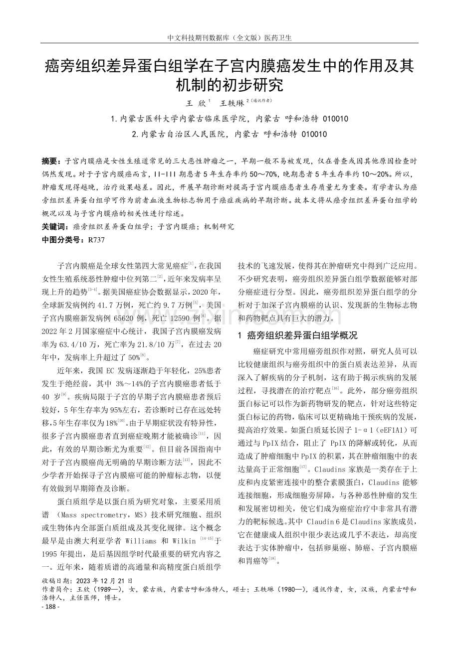 癌旁组织差异蛋白组学在子宫内膜癌发生中的作用及其机制的初步研究.pdf_第1页