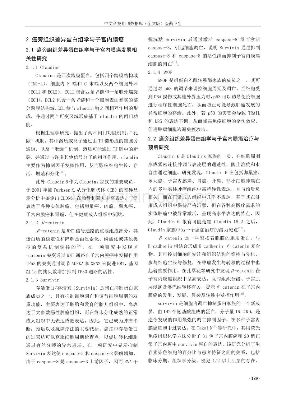 癌旁组织差异蛋白组学在子宫内膜癌发生中的作用及其机制的初步研究.pdf_第2页