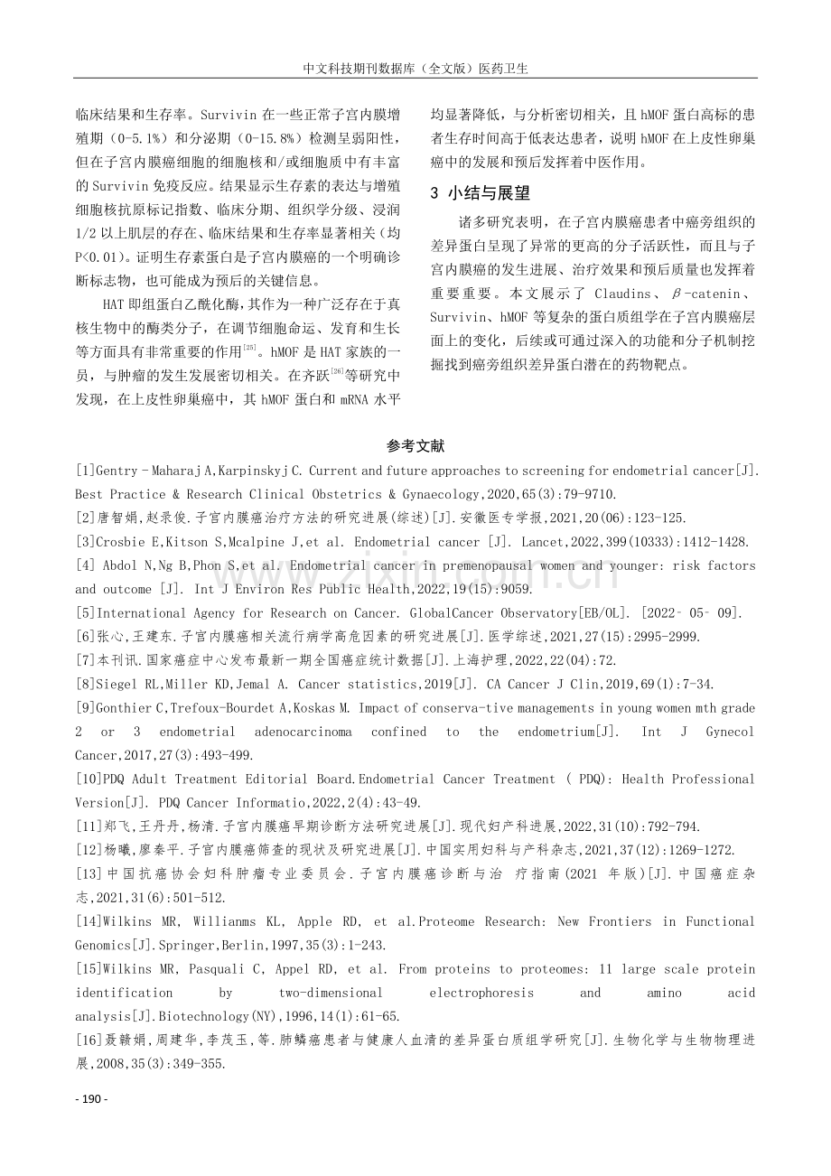 癌旁组织差异蛋白组学在子宫内膜癌发生中的作用及其机制的初步研究.pdf_第3页