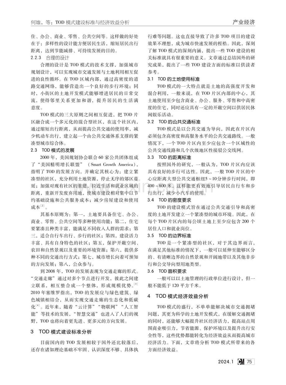 TOD模式建设标准与经济效益分析.pdf_第2页