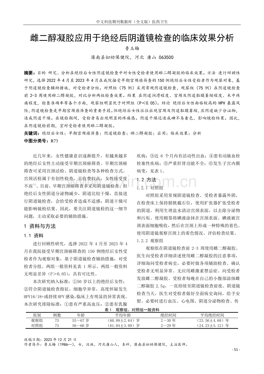 雌二醇凝胶应用于绝经后阴道镜检查的临床效果分析.pdf_第1页