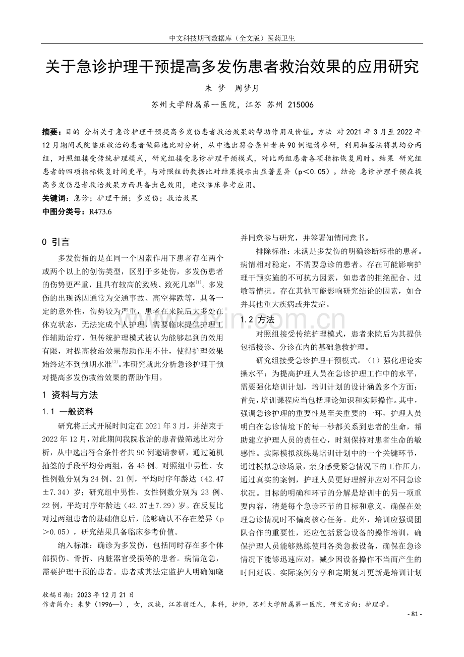 关于急诊护理干预提高多发伤患者救治效果的应用研究.pdf_第1页