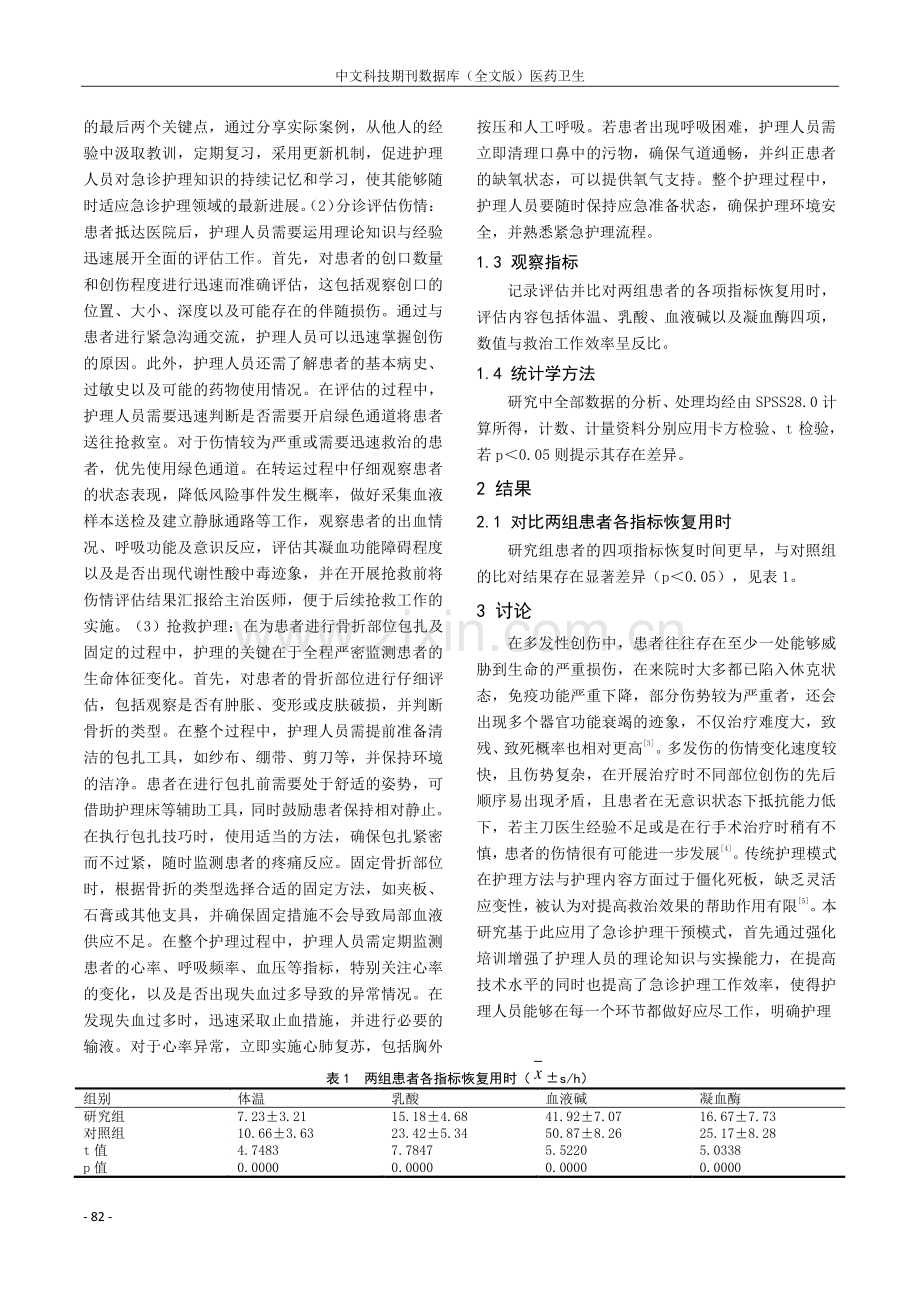 关于急诊护理干预提高多发伤患者救治效果的应用研究.pdf_第2页