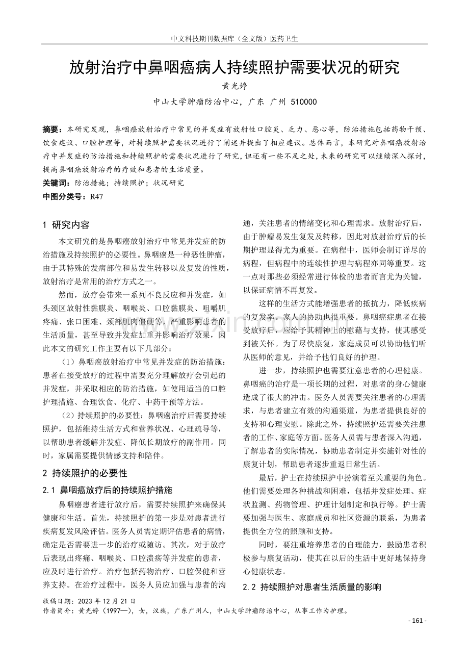 放射治疗中鼻咽癌病人持续照护需要状况的研究.pdf_第1页