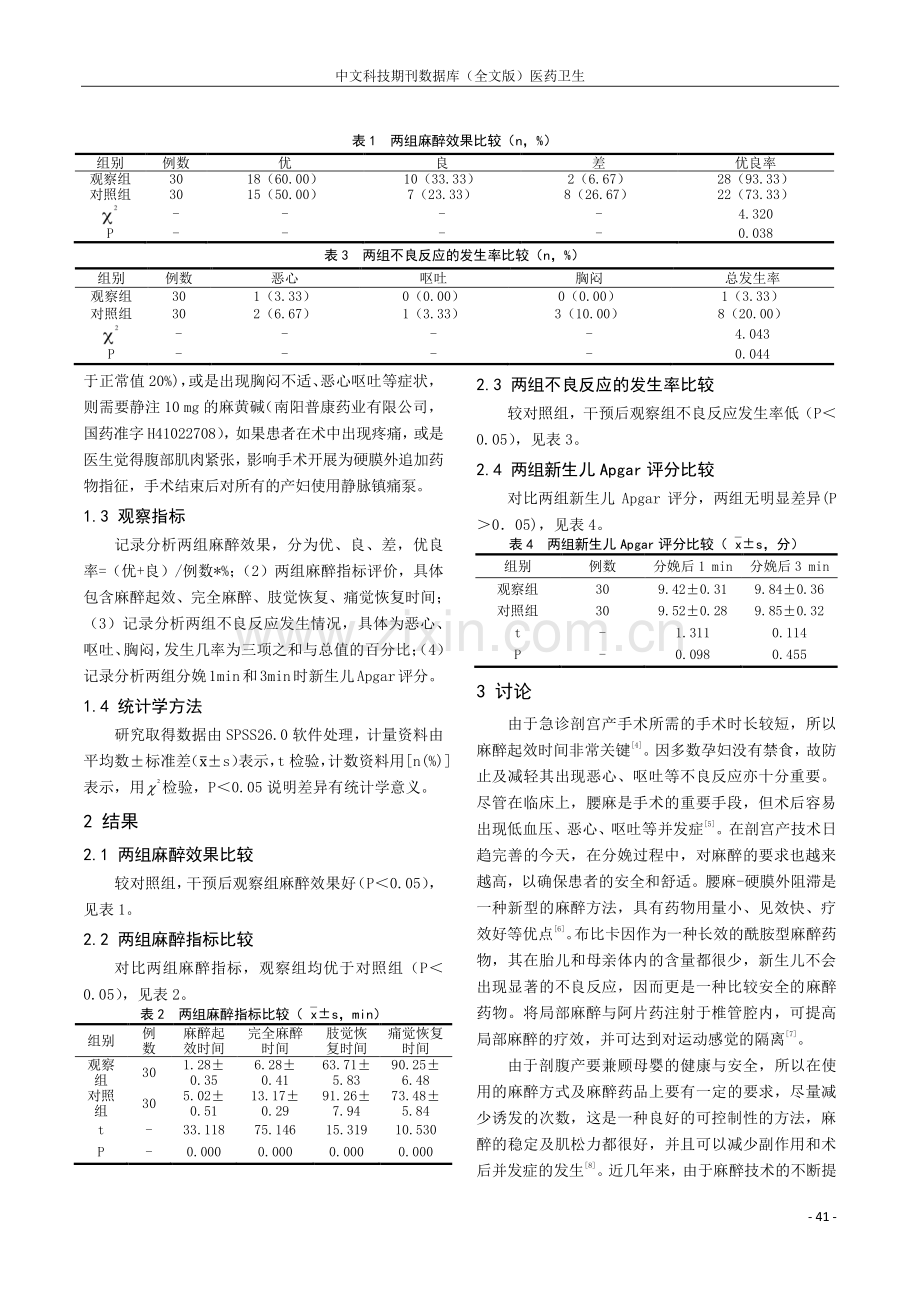 不同剂量布比卡因腰硬联合麻醉用于急诊剖宫产术的临床观察探析.pdf_第2页