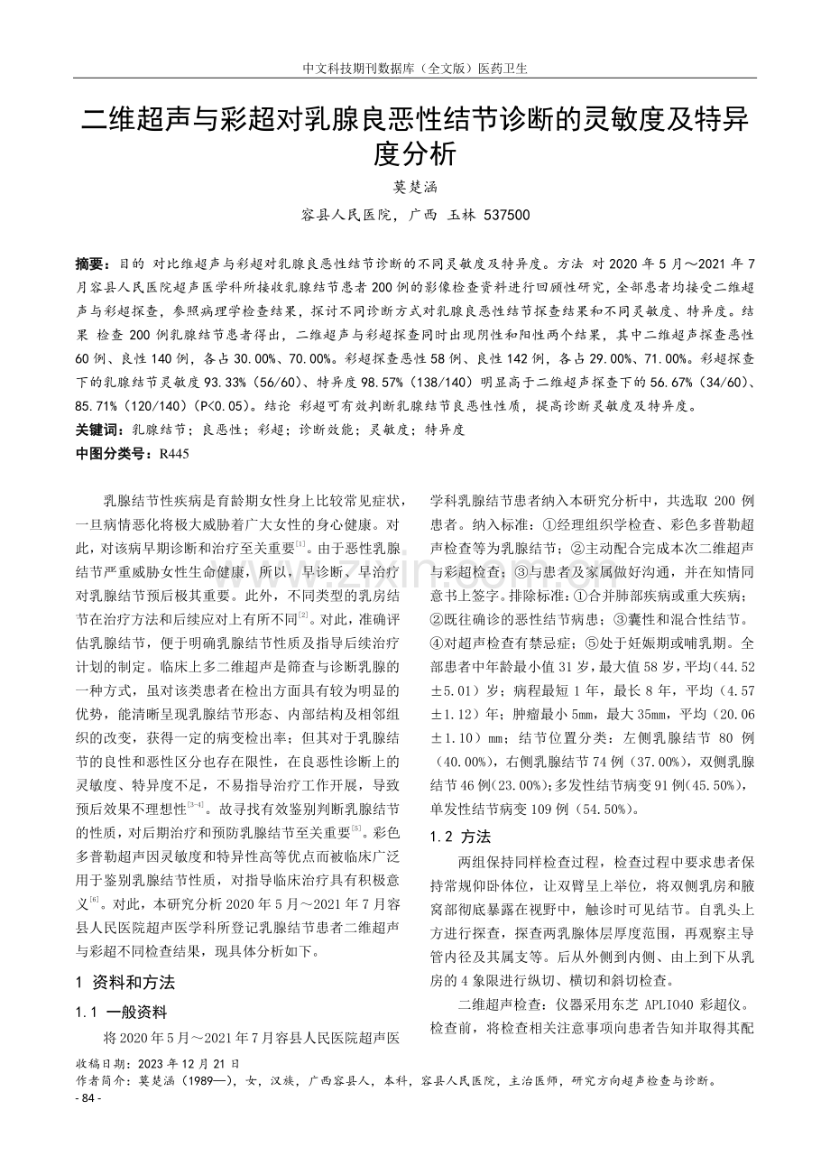 二维超声与彩超对乳腺良恶性结节诊断的灵敏度及特异度分析.pdf_第1页