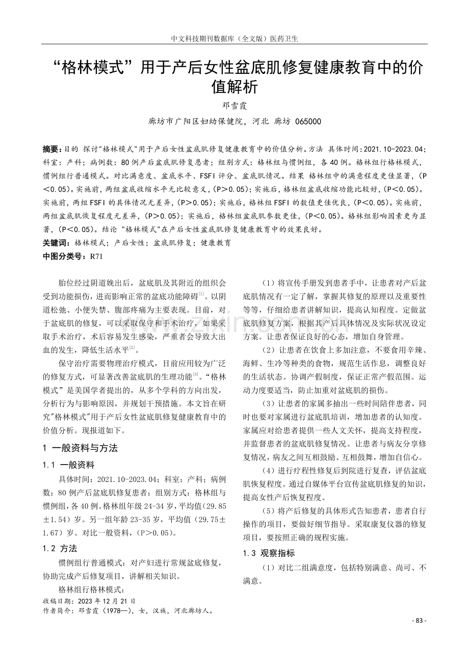 “格林模式”用于产后女性盆底肌修复健康教育中的价值解析.pdf_第1页