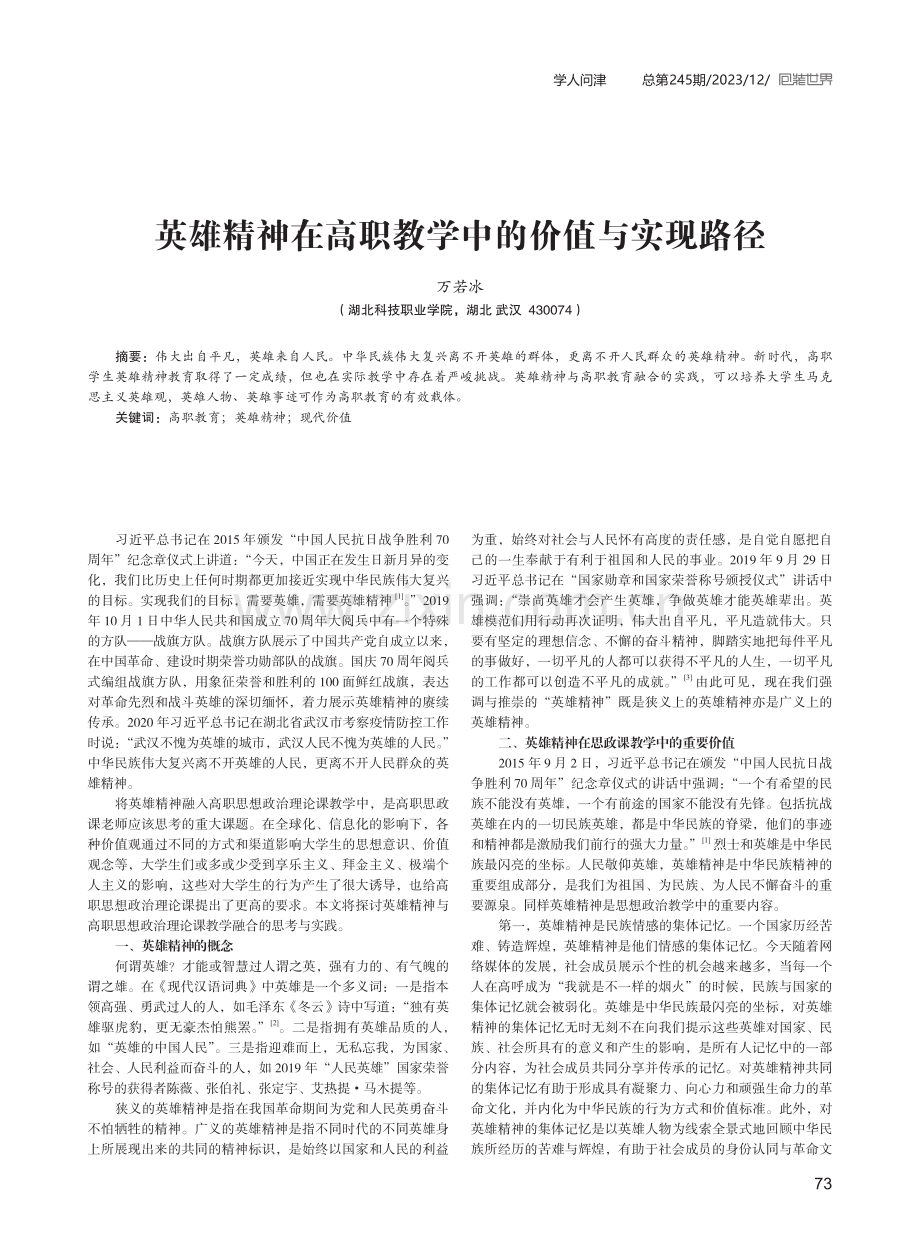 英雄精神在高职教学中的价值与实现路径.pdf_第1页