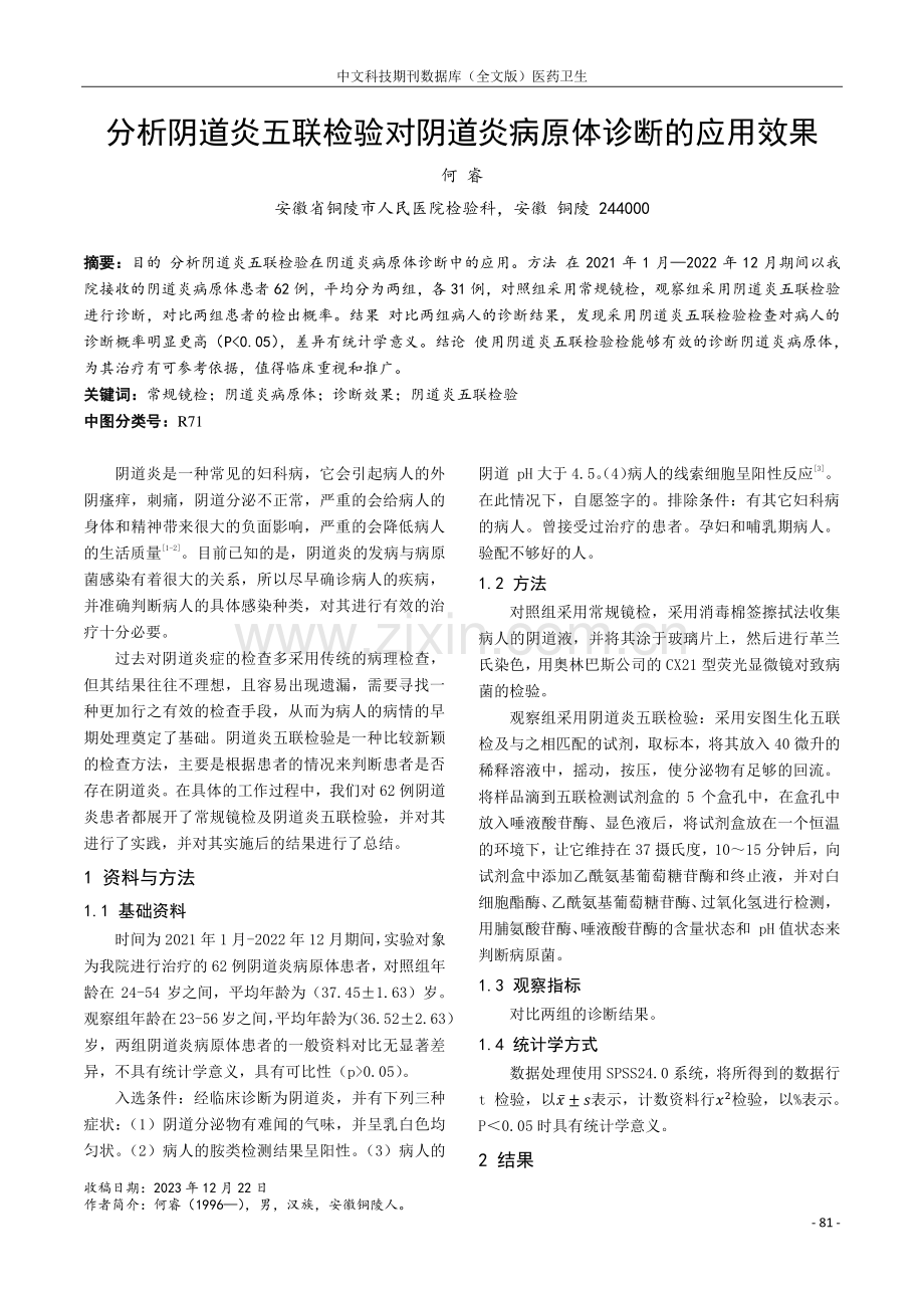 分析阴道炎五联检验对阴道炎病原体诊断的应用效果.pdf_第1页