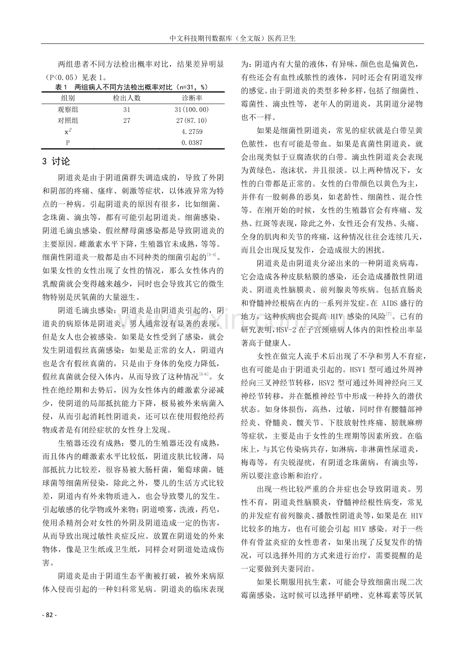 分析阴道炎五联检验对阴道炎病原体诊断的应用效果.pdf_第2页