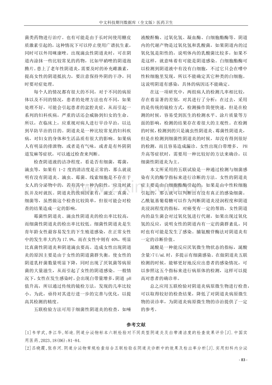 分析阴道炎五联检验对阴道炎病原体诊断的应用效果.pdf_第3页