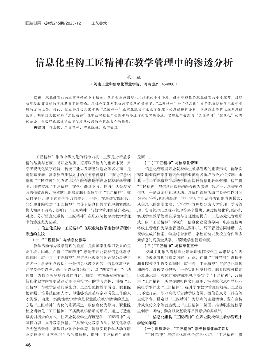 信息化重构工匠精神在教学管理中的渗透分析.pdf_第1页