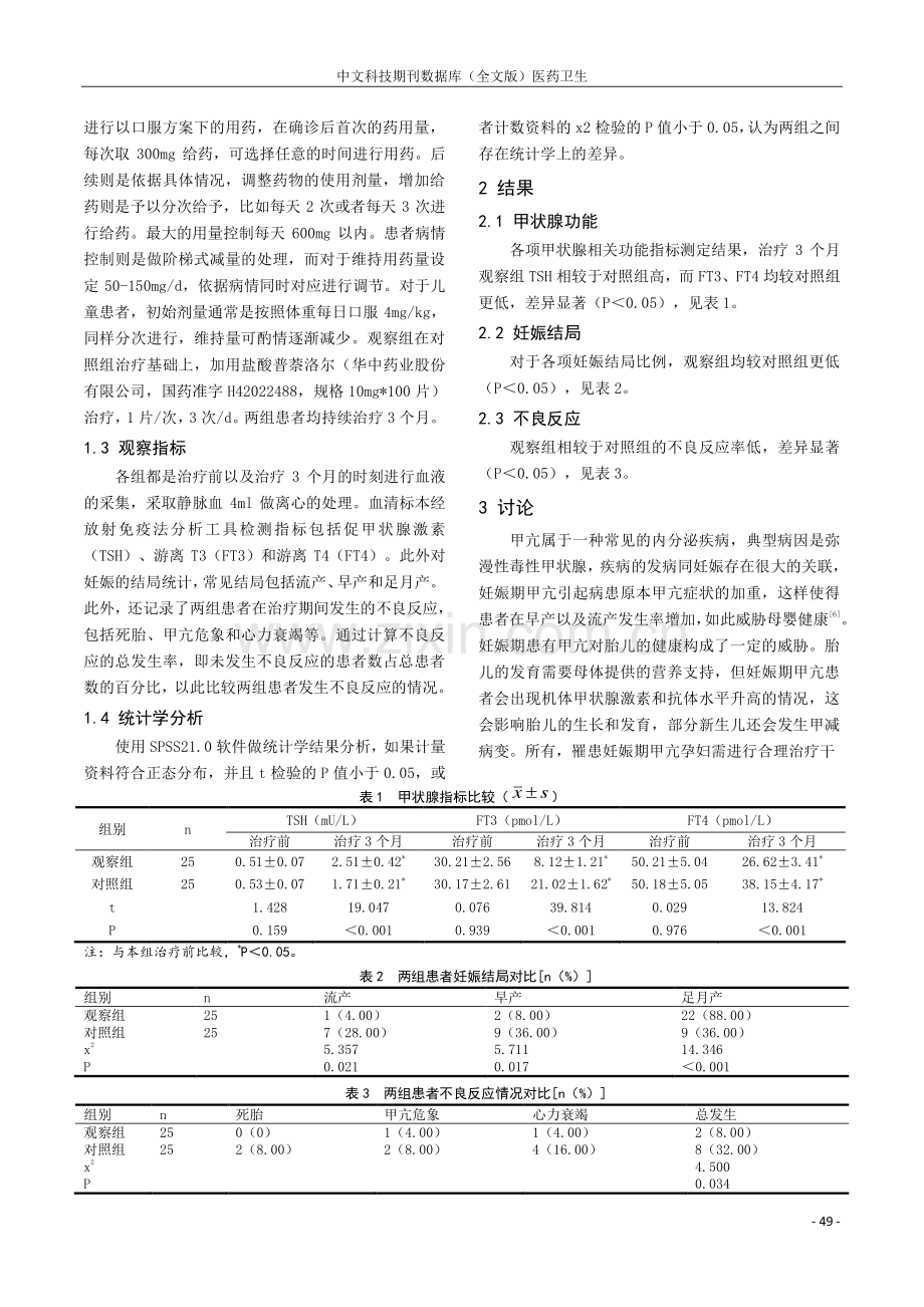 丙硫氧嘧啶联合普萘洛尔治疗妊娠期甲亢患者的临床疗效分析.pdf_第2页