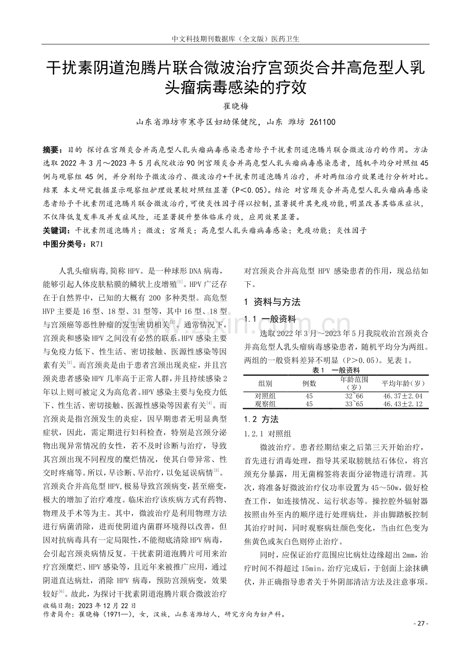 干扰素阴道泡腾片联合微波治疗宫颈炎合并高危型人乳头瘤病毒感染的疗效.pdf_第1页