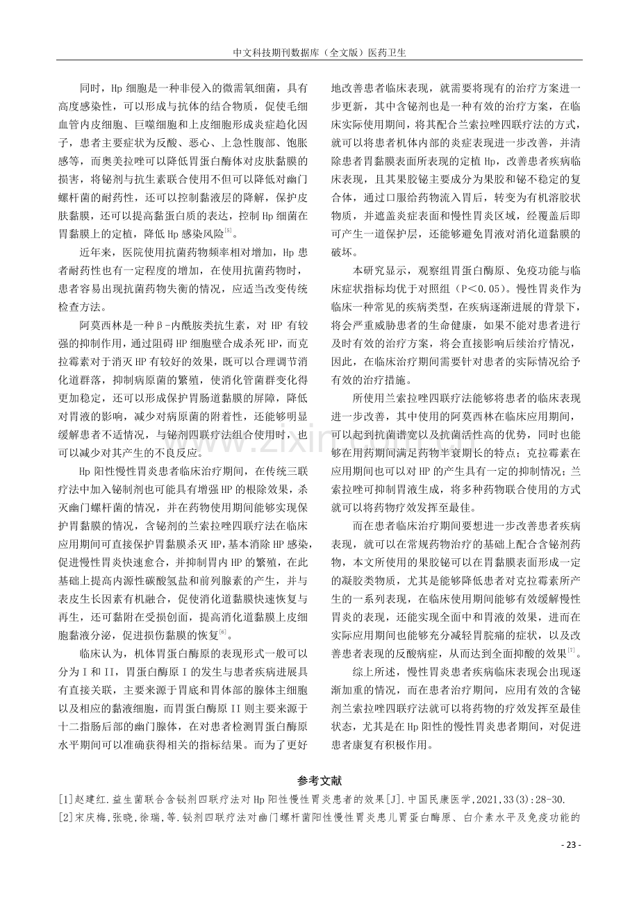 含铋剂的兰索拉唑四联疗法治疗Hp阳性慢性胃炎的疗效观察.pdf_第3页