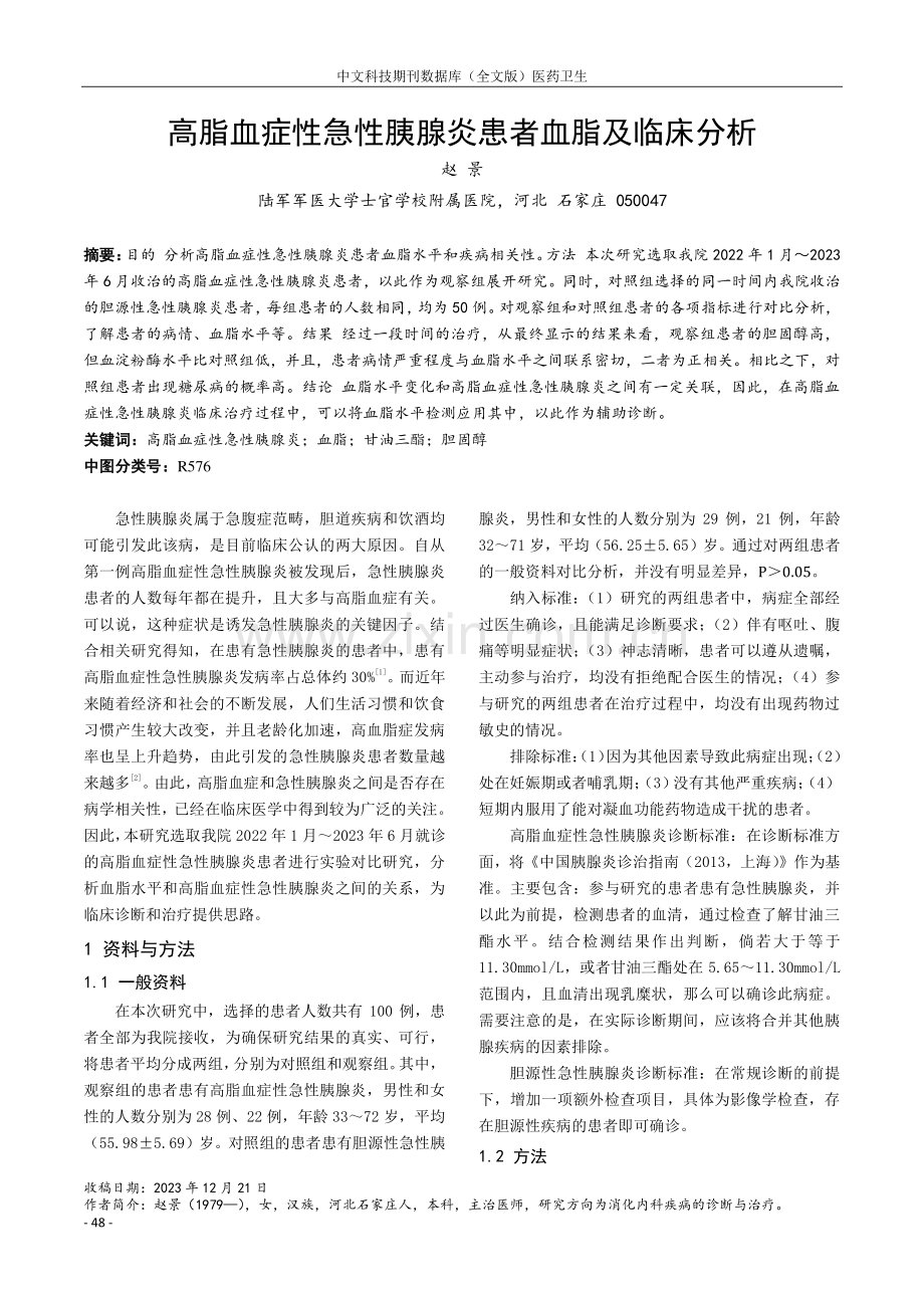 高脂血症性急性胰腺炎患者血脂及临床分析.pdf_第1页