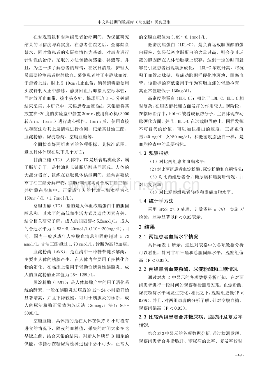 高脂血症性急性胰腺炎患者血脂及临床分析.pdf_第2页