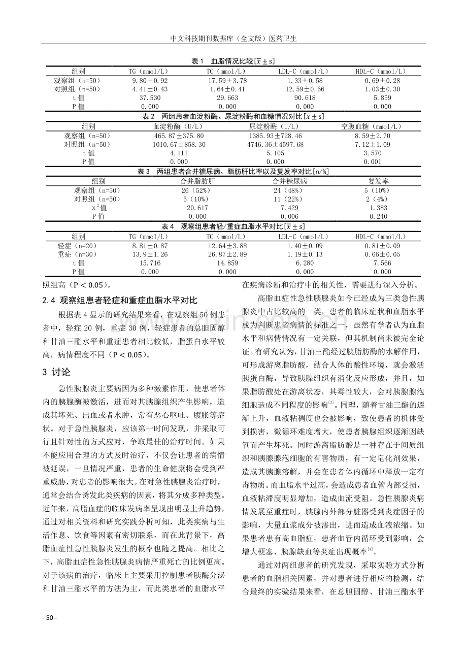 高脂血症性急性胰腺炎患者血脂及临床分析.pdf_第3页