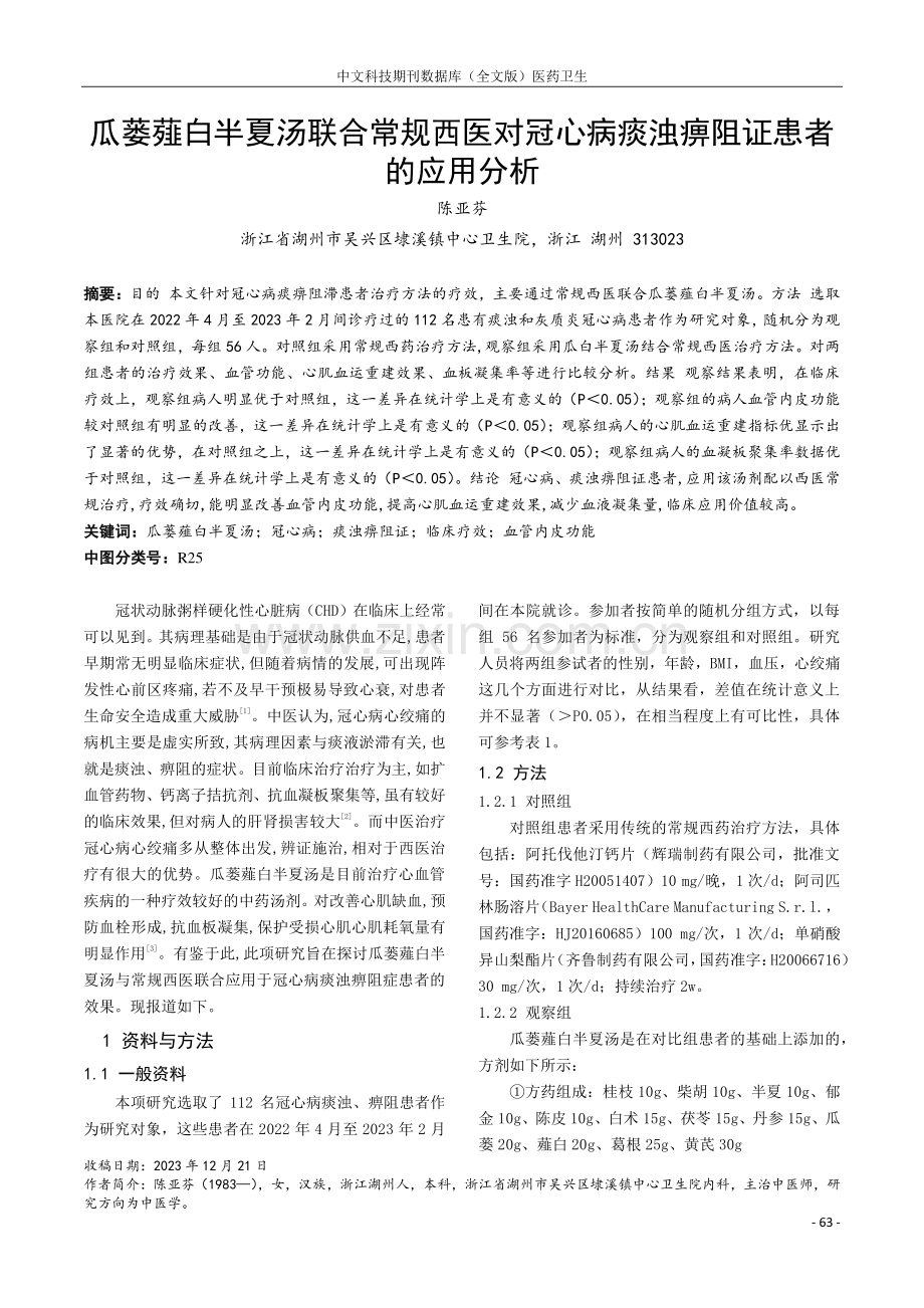 瓜蒌薤白半夏汤联合常规西医对冠心病痰浊痹阻证患者的应用分析.pdf_第1页