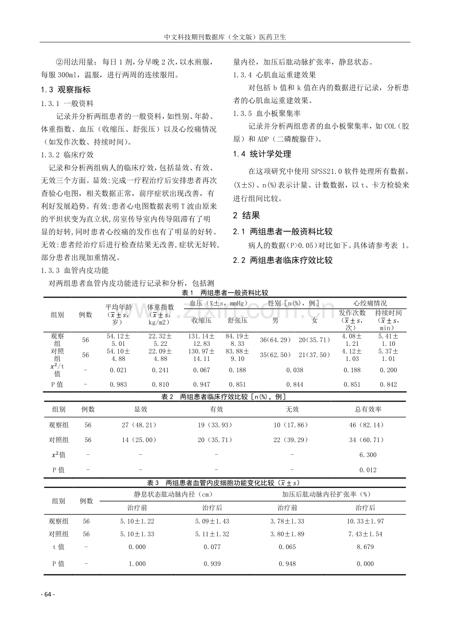 瓜蒌薤白半夏汤联合常规西医对冠心病痰浊痹阻证患者的应用分析.pdf_第2页