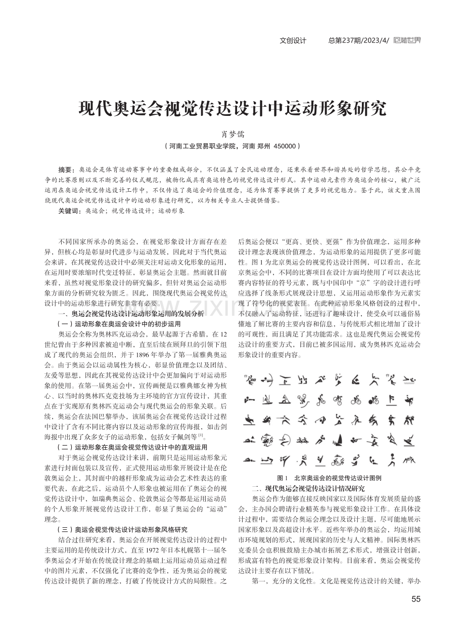 现代奥运会视觉传达设计中运动形象研究.pdf_第1页