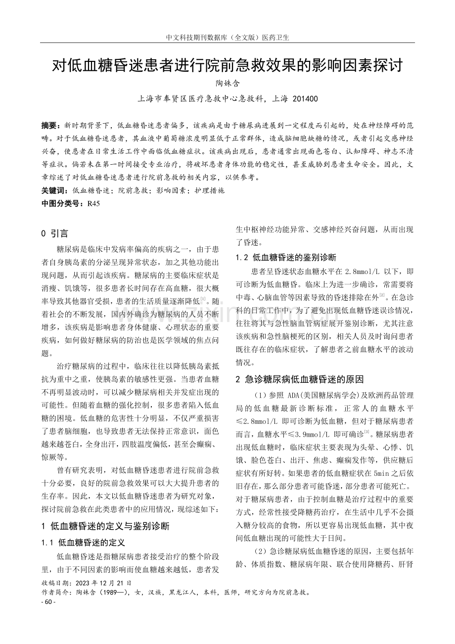 对低血糖昏迷患者进行院前急救效果的影响因素探讨.pdf_第1页