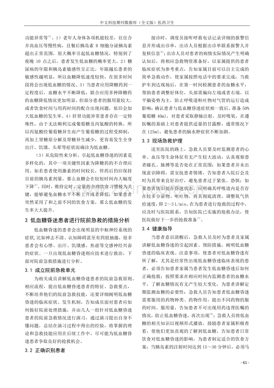 对低血糖昏迷患者进行院前急救效果的影响因素探讨.pdf_第2页