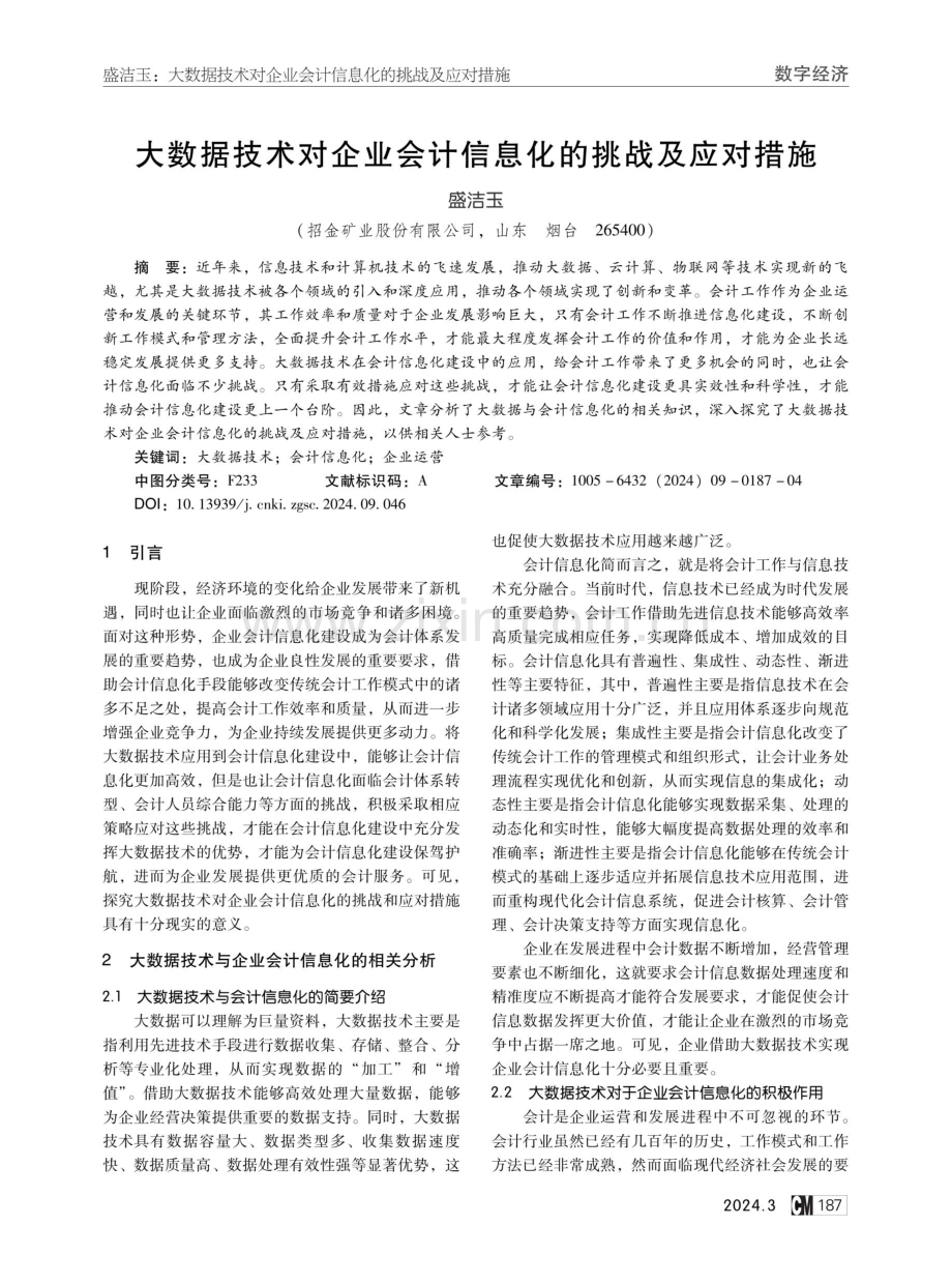 大数据技术对企业会计信息化的挑战及应对措施.pdf_第1页